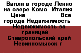 Вилла в городе Ленно на озере Комо (Италия) › Цена ­ 104 385 000 - Все города Недвижимость » Недвижимость за границей   . Ставропольский край,Невинномысск г.